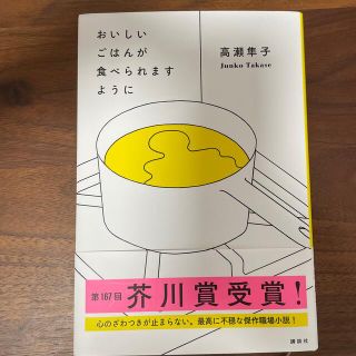 おいしいごはんが食べられますように(文学/小説)