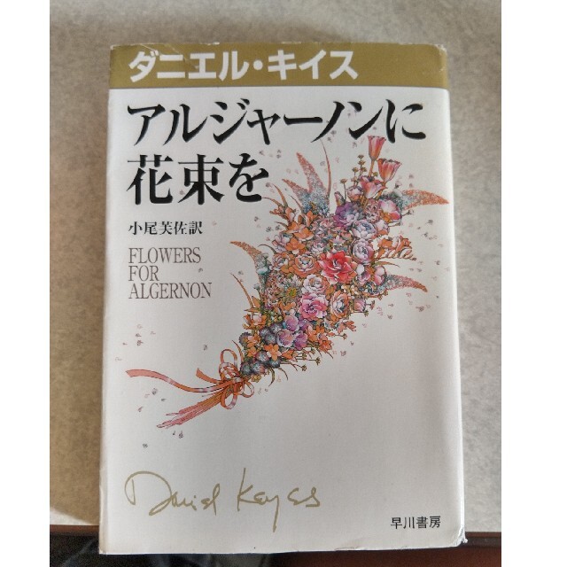 アルジャ－ノンに花束を エンタメ/ホビーの本(その他)の商品写真