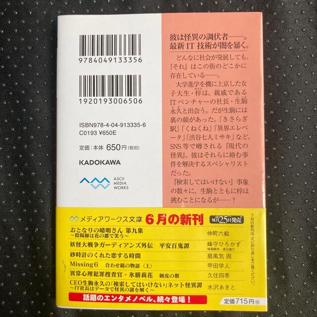 ＣＥＯ生駒永久の「検索してはいけない」ネット怪異譚 ＩＴ社長はデータで怪異の謎を エンタメ/ホビーの本(文学/小説)の商品写真