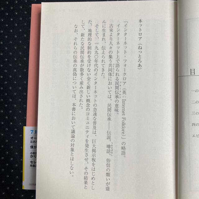 ＣＥＯ生駒永久の「検索してはいけない」ネット怪異譚 ＩＴ社長はデータで怪異の謎を エンタメ/ホビーの本(文学/小説)の商品写真