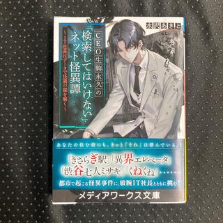 ＣＥＯ生駒永久の「検索してはいけない」ネット怪異譚 ＩＴ社長はデータで怪異の謎を(文学/小説)