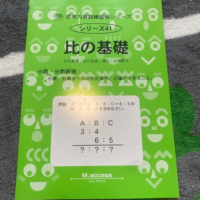 比の基礎 比の基礎・比の合成・連比・比例配分　中学受験　SAPIX サピックス エンタメ/ホビーの本(語学/参考書)の商品写真