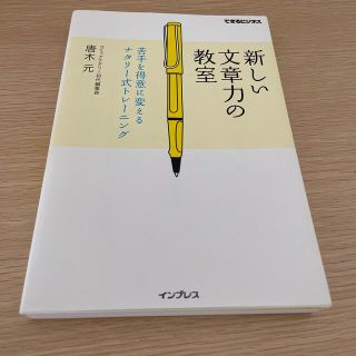 インプレス(Impress)の新しい文章力の教室 苦手を得意に変えるナタリ－式トレ－ニング(その他)