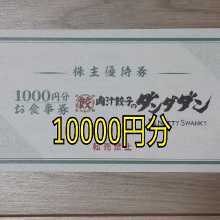 肉汁餃子のダンダダン　Natty Swanky　株主優待券　10000円分(レストラン/食事券)