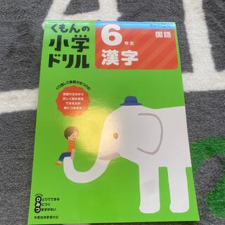 ６年生漢字 改訂６版　くもん　公文(語学/参考書)