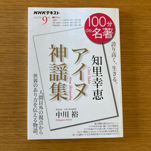 100分de名著　知里幸恵『アイヌ神謡集』 エンタメ/ホビーの本(文学/小説)の商品写真