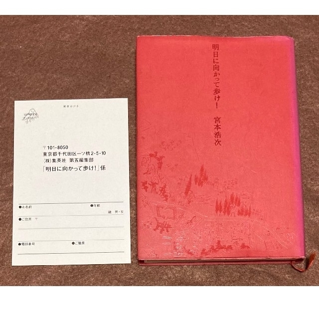 宮本浩次 明日に向かって歩け! 初版 エレファントカシマシの通販 宮本浩次 明日に向かって歩け! 初版 エレファントカシマシの通販