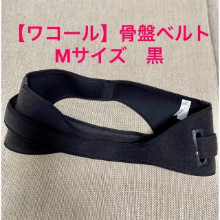 ワコール(Wacoal)の【ワコール】骨盤ベルト（Mサイズ　黒）(マタニティ下着)