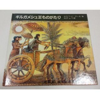 イワナミショテン(岩波書店)の【状態可】大型絵本　ギルガメッシュ王ものがたり(絵本/児童書)