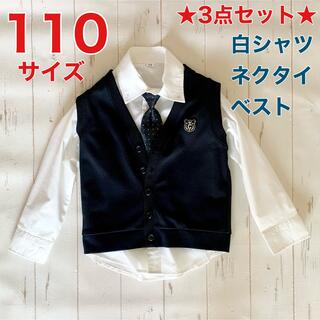 110サイズ☆白シャツ・ネクタイ・ベスト3点セット☆フォーマル＊冠婚葬祭(ドレス/フォーマル)