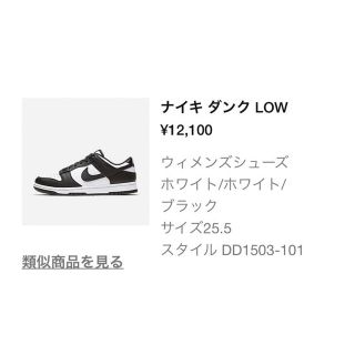 ナイキ(NIKE)のNike WMNS Dunk Low "White/Black" 25.5cm(スニーカー)