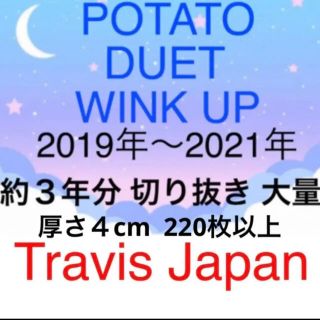 ジャニーズジュニア(ジャニーズJr.)のduet wink up potato 雑誌　切り抜き　Travis Japan(アート/エンタメ/ホビー)