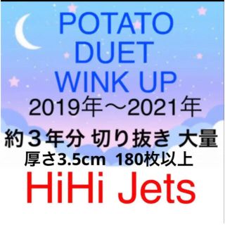 ジャニーズジュニア(ジャニーズJr.)のduet wink up potato 雑誌　切り抜き　HiHiJets 大量(アート/エンタメ/ホビー)