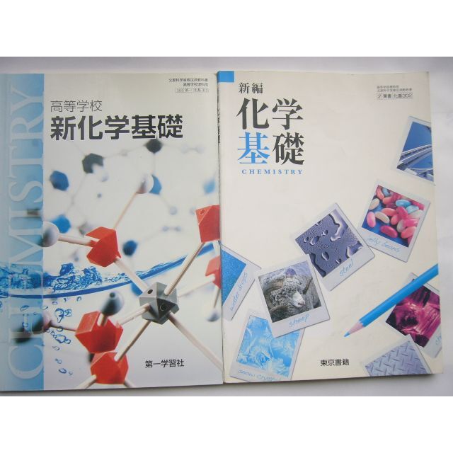 化学基礎（教科書）セット/東京書籍「新編化学基礎 」第一学習社