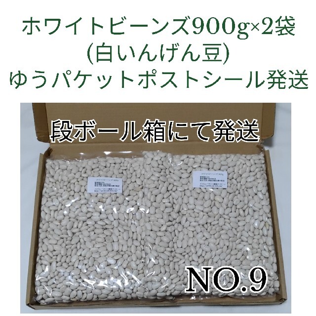 【NO.9】白いんげん豆900g×2袋・乾燥豆 食品/飲料/酒の食品(米/穀物)の商品写真