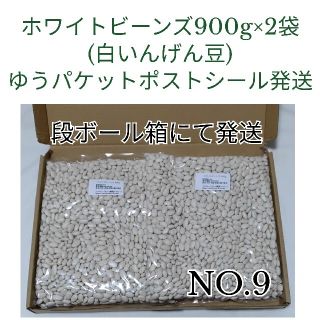 【NO.9】白いんげん豆900g×2袋・乾燥豆(米/穀物)