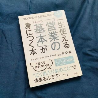 一生使える「営業の基本」が身につく本(ビジネス/経済)