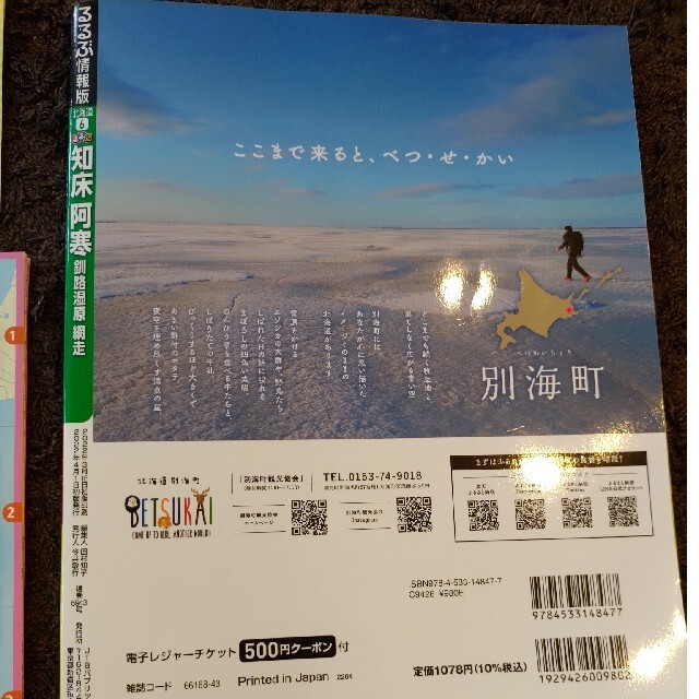 るるぶ知床阿寒 釧路湿原・網走 エンタメ/ホビーの本(地図/旅行ガイド)の商品写真