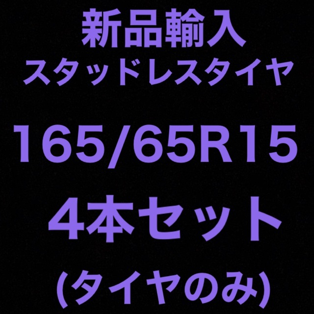 17インチ(送料無料)新品輸入スタッドレスタイヤ 165/65R15     4本セット！