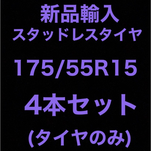 16インチ(送料無料)新品輸入スタッドレスタイヤ 175/55R15     4本セット！