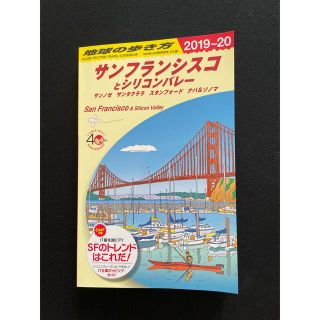 地球の歩き方　サンフランシスコ　19-20年(地図/旅行ガイド)