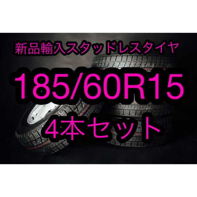 自動車(送料無料)新品輸入スタッドレスタイヤ 185/60R15     4本セット！