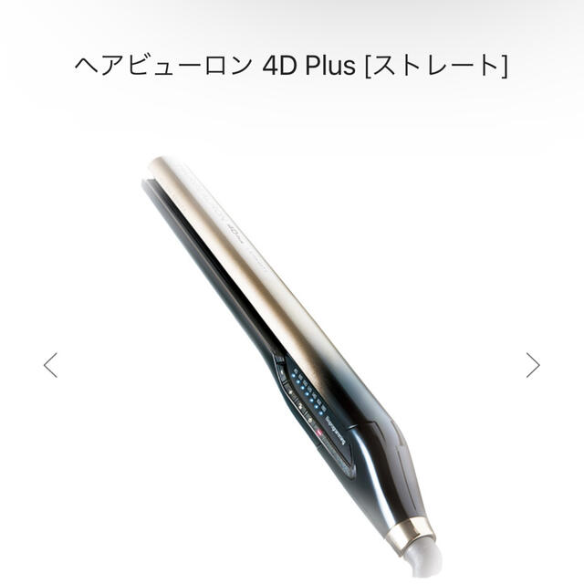 ヘアビューロン4Dplus ストレート　【ジャンク品】バイオプログラミング