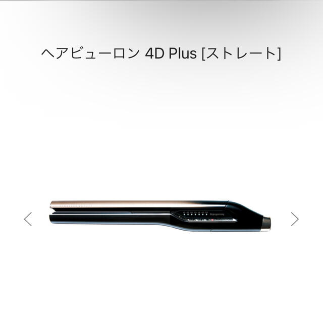 バイオプログラミング　ヘアビューロン　4Dplus  「ストレート」