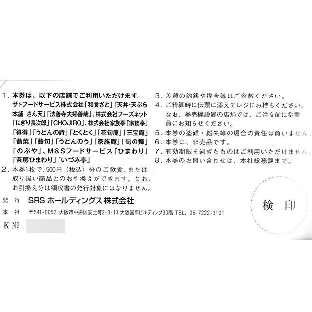 SRSHD 株主優待券 12000円分◆和食さと・にぎり長次郎・家族亭他