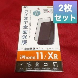 2枚セット iPhoneXR iPhone11フチまで全面保護ガラスフィルム(保護フィルム)