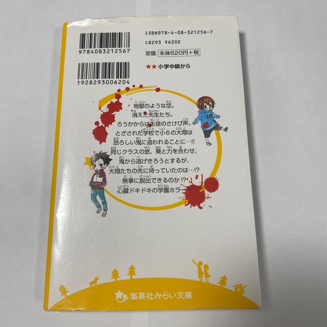 集英社(シュウエイシャ)の絶望鬼ごっこ　とざされた地獄小学校 エンタメ/ホビーの本(絵本/児童書)の商品写真