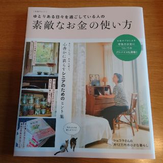 ゆとりある日々を過ごしている人の素敵なお金の使い方(ビジネス/経済)