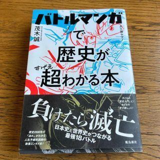 バトルマンガで歴史が超わかる本(人文/社会)