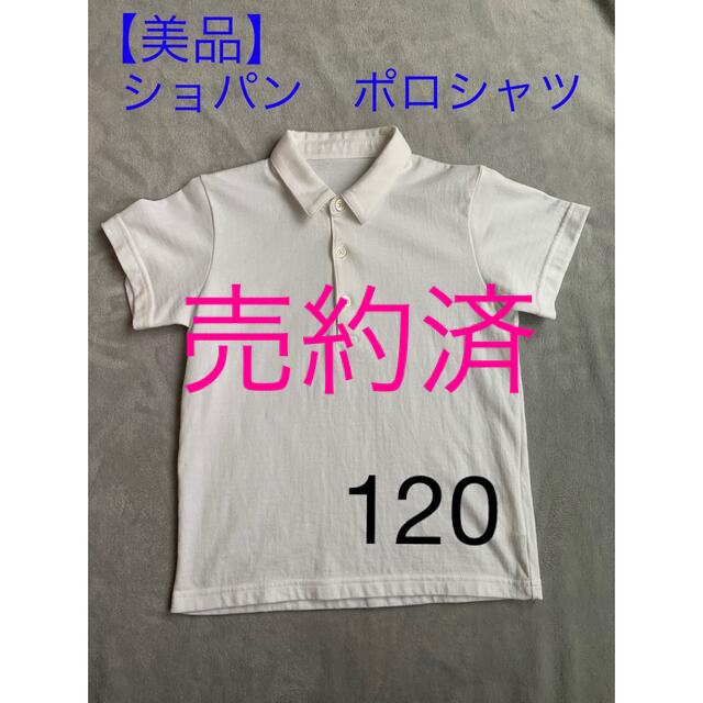 【売約済】ショパン　半袖ポロシャツ(天竺)120 お受験用
