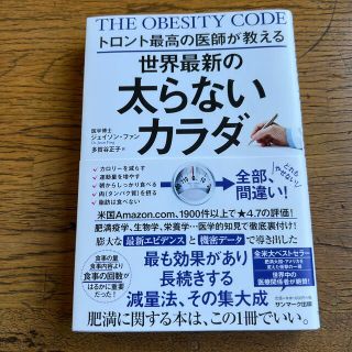 トロント最高の医師が教える世界最新の太らないカラダ(その他)