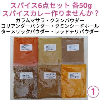 【セット価格】①スパイスカレー 基本スパイス6点セット(調味料)