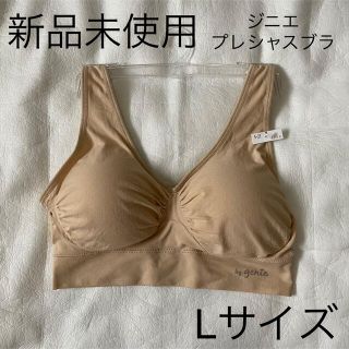 【新品未使用】ジニエプレシャスブラ Lサイズ ベージュ(ブラ)