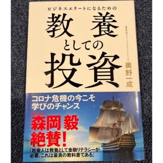 ビジネスエリートになるための教養としての投資(ビジネス/経済)