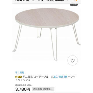 ローテーブル　丸　白　富士貿易　机(ローテーブル)