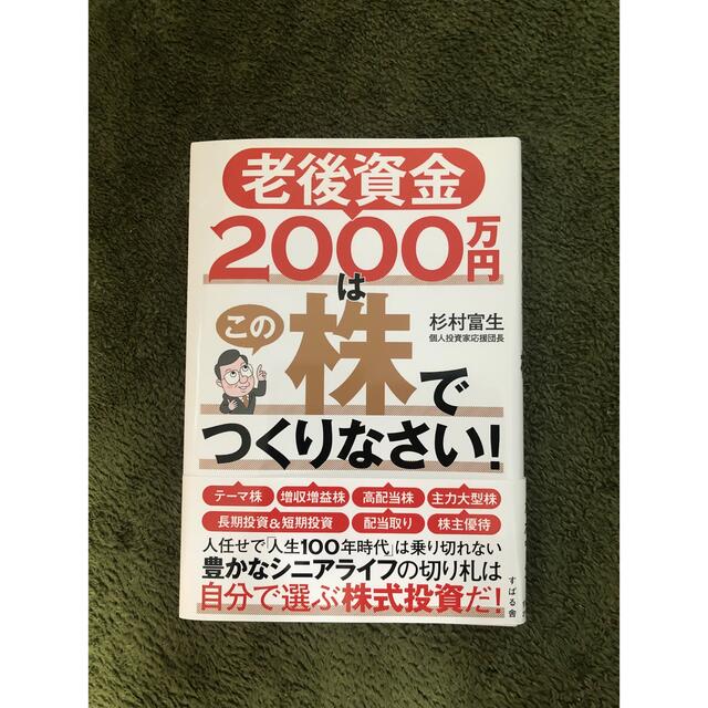 老後資金２０００万円はこの株でつくりなさい！ エンタメ/ホビーの本(ビジネス/経済)の商品写真