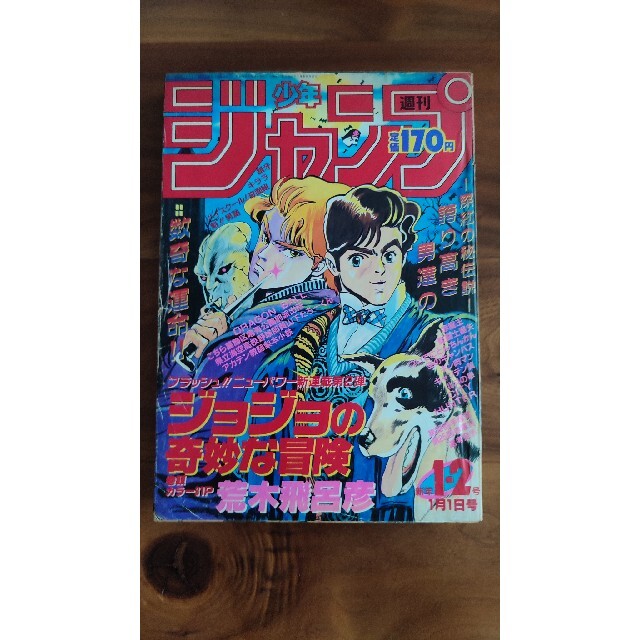 週刊少年ジャンプ1987年　1・2号　ジョジョの奇妙な冒険 連載開始号　1月1日ジョジョの奇妙な冒険巻頭カラー