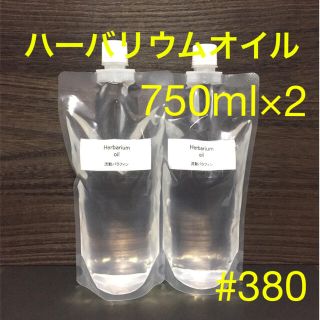 ハーバリウムオイル • 750ml×2（1500ml）(プリザーブドフラワー)