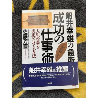 船井幸雄の急所成功の仕事術 人生の夢を実現させる方法(その他)