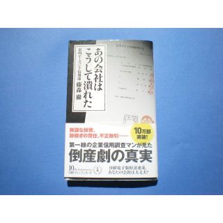 【即落OK！】あの会社はこうして潰れた(ノンフィクション/教養)