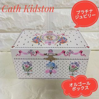 キャスキッドソン(Cath Kidston)のキャスキッドソン プラチナジュビリー【女王】ミュージカルBOX＊オルゴール(オルゴール)