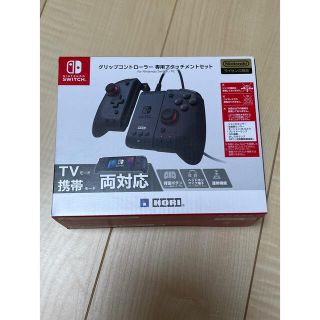 任天堂　Switch グリップコントローラー　専用　アタッチメントセット(その他)