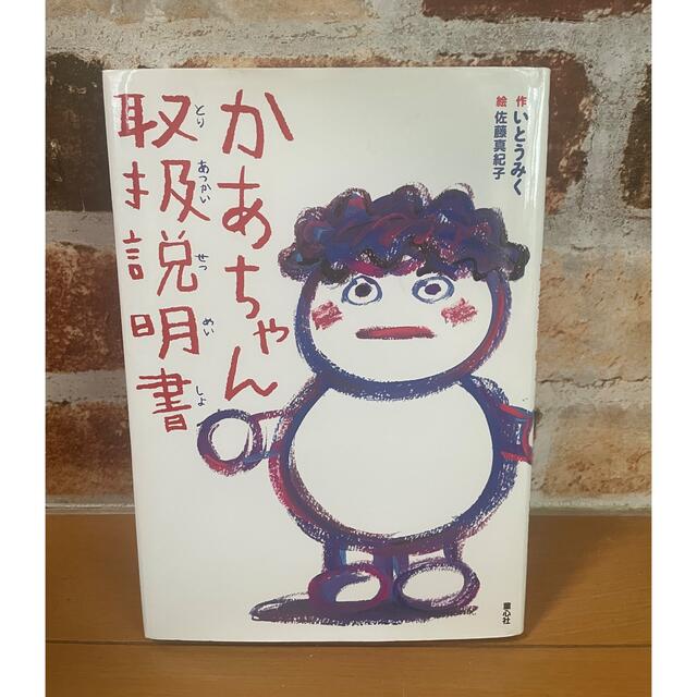 「かあちゃん取扱説明書」 エンタメ/ホビーの本(絵本/児童書)の商品写真