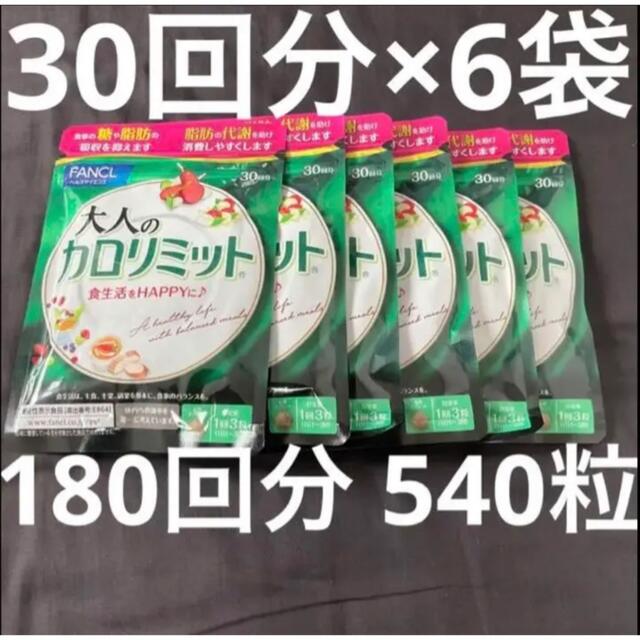FANCL 大人のカロリミット 30回分×6袋- FANCL 大人のカロリミット 30回分×6袋-
