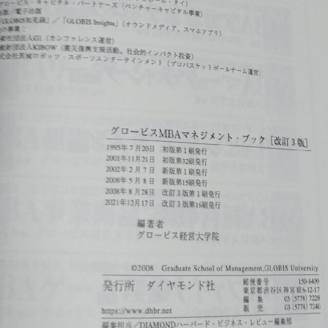 ダイヤモンド社(ダイヤモンドシャ)のグロ－ビスＭＢＡマネジメント・ブック エンタメ/ホビーの本(ビジネス/経済)の商品写真