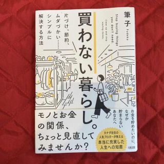 買わない暮らし。 片づけ、節約、ムダづかい・・・・・・シンプルに解決(住まい/暮らし/子育て)